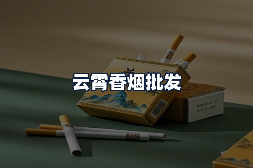 云霄香烟批发